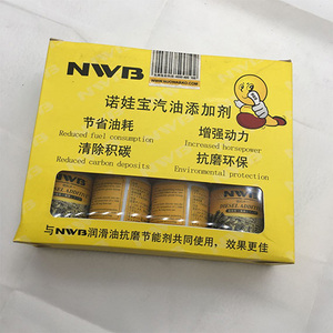 NWB汽油添加剂 燃油宝